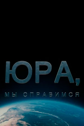 Юра, мы справимся!