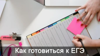 Как готовиться к ЕГЭ