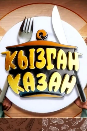 Кызган казан