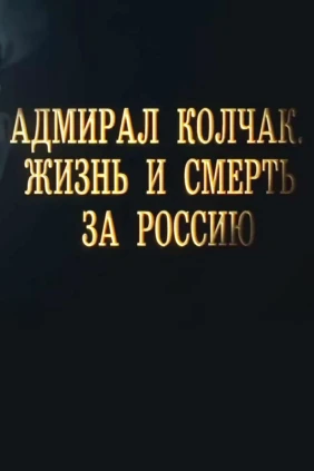 Адмирал Колчак. Жизнь и смерть за Россию