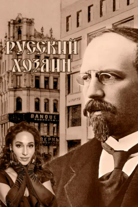 Русский хозяин