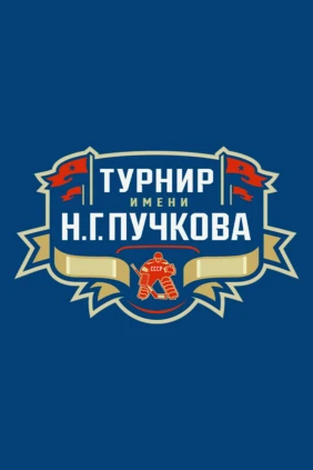 Турнир имени Н.Г.Пучкова. СКА - «СКА-ВМФ»
