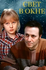 Свет в окне