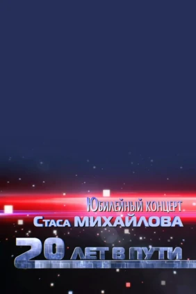 Юбилейный концерт Стаса Михайлова 20 лет в пути