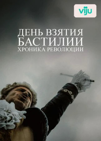 Взятие Бастилии: хроника революции