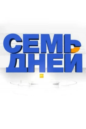 7 Дней