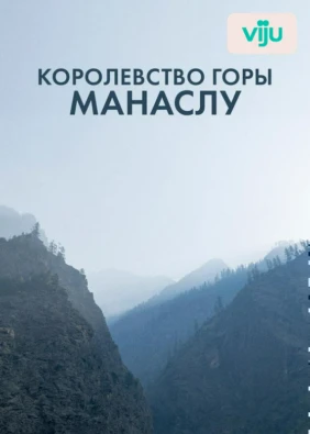 Королевство горы Манаслу