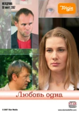 Любовь одна