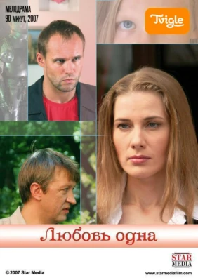 Любовь одна