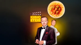 Кинокухня