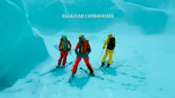 Лыжная симфония