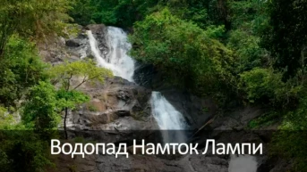 Водопад Намток Лампи