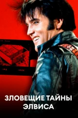 Зловещие тайны Элвиса