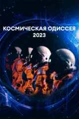 Космическая Одиссея 2023