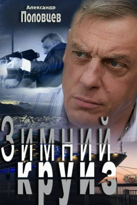 Зимний круиз