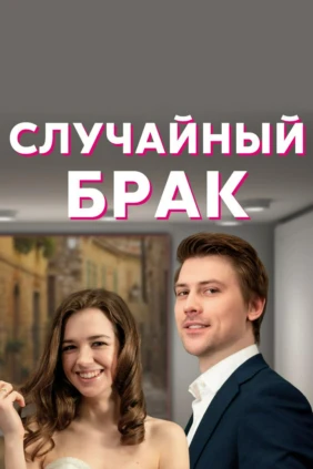 Случайный брак