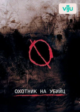 Охотник на убийц