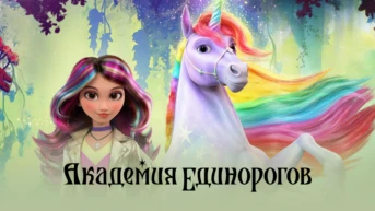 Академия единорогов
