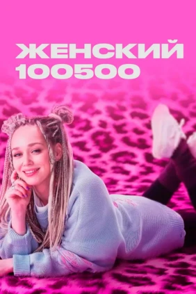 Женский 100500