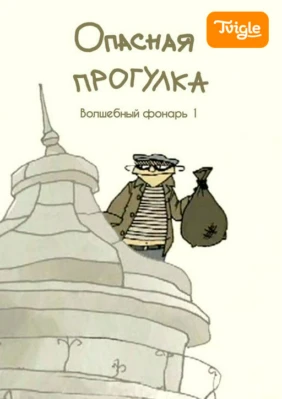 Опасная прогулка. Волшебный фонарь 1