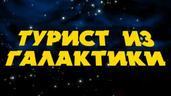 Турист из Галактики