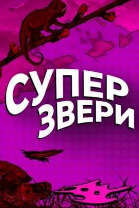 Суперзвери