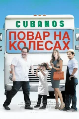 Повар на колёсах