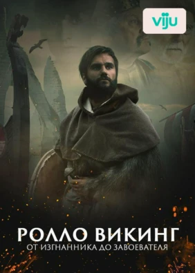 Ролло Викинг, от изгнанника до завоевателя