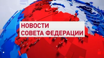 Новости Совета Федерации