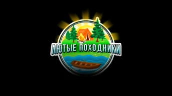 Лютые походники