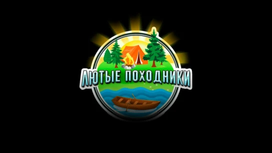 Лютые походники