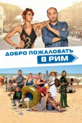 Добро пожаловать в Рим. Новые приключения