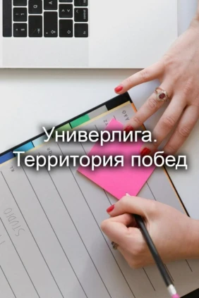 Универлига. Территория побед