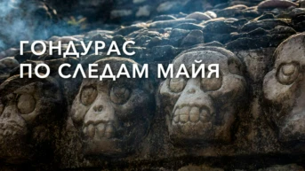 По следам Майя в Гондурасе