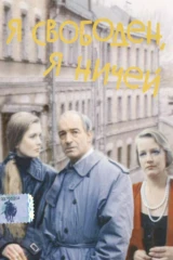 Я свободен, я ничей