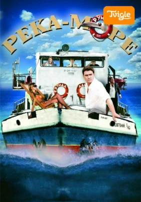 Река-море