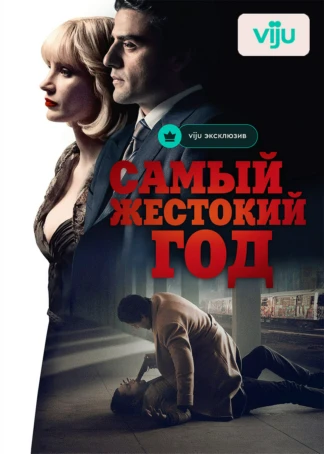Самый жестокий год