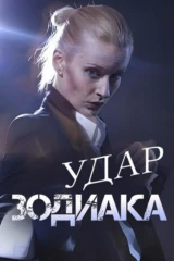 Удар зодиака