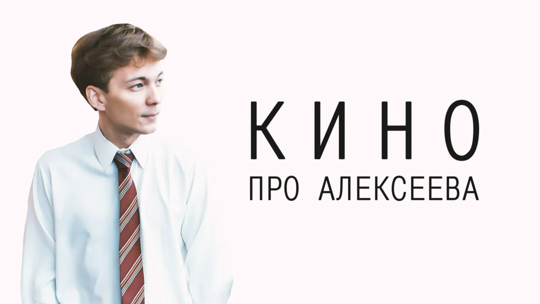 Фильм Кино про Алексеева