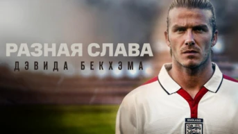 Разная слава Дэвида Бекхэма