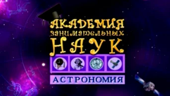 АЗН. Астрономия
