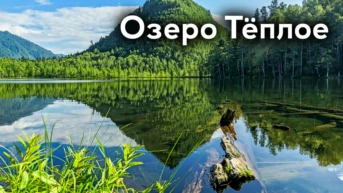 Озеро Тёплое