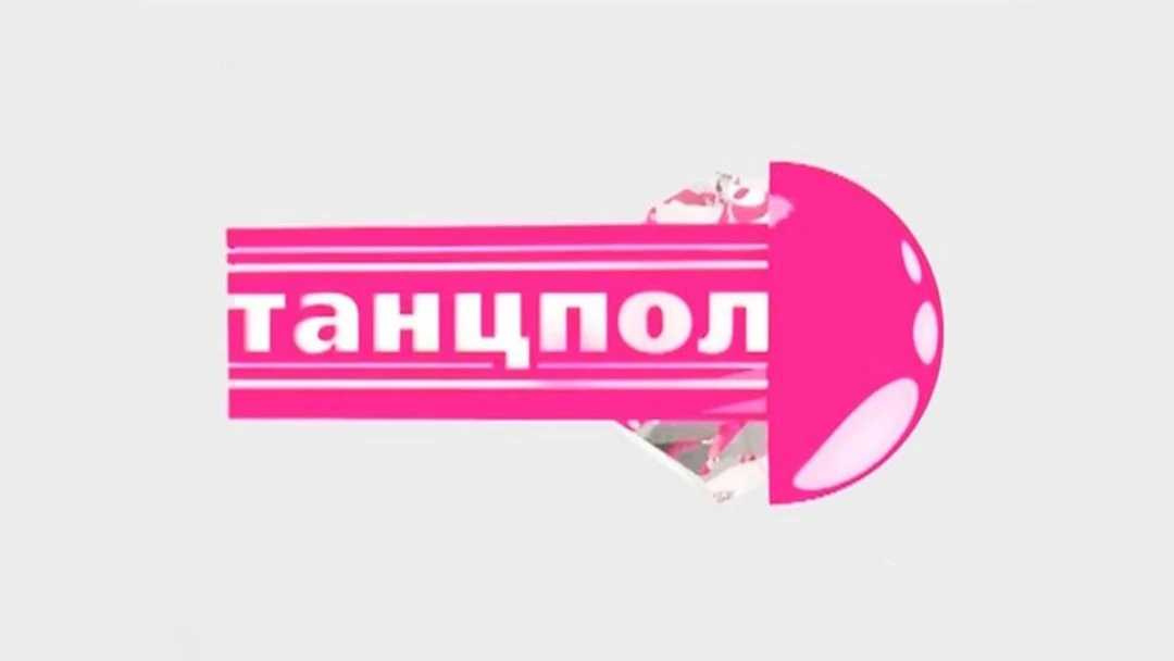 Передача Танцпол