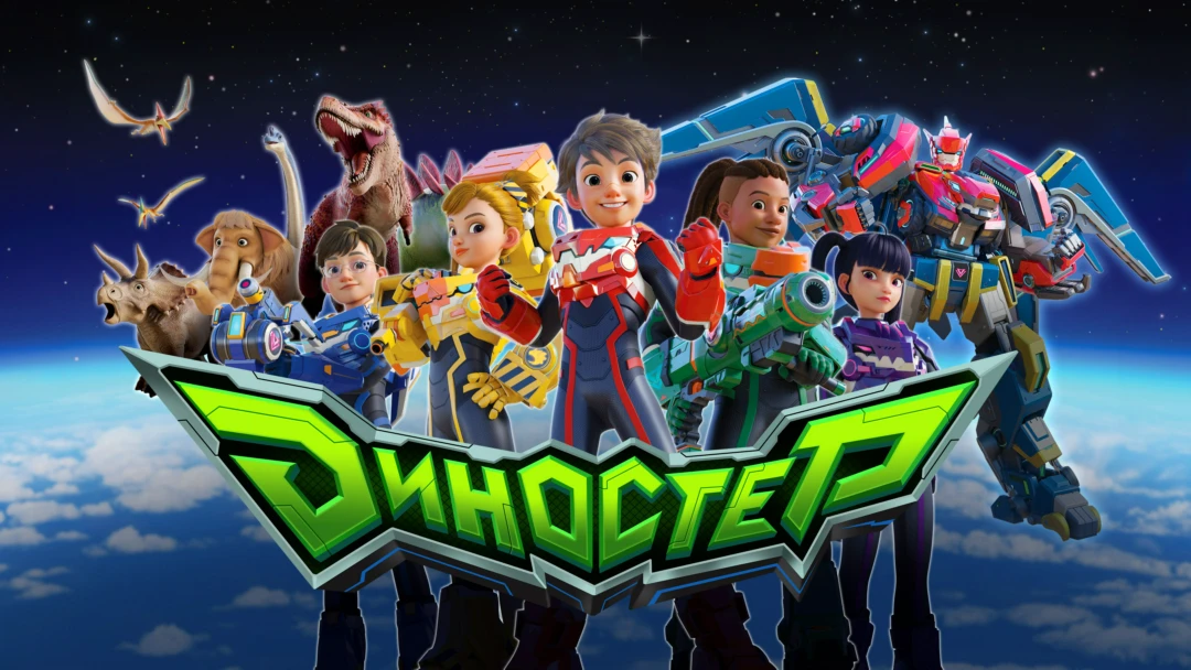 Сериал Диностер