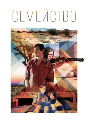 Семейство