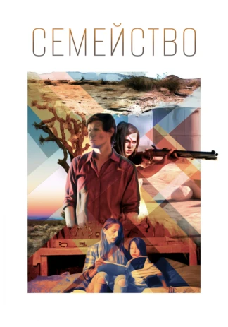Семейство