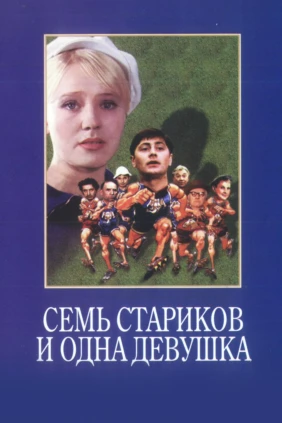 Семь стариков и одна девушка
