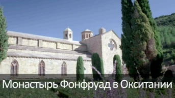 Монастырь Фонфруад в Окситании