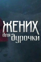 Жених для дурочки
