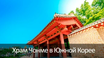 Храм Чонме в Южной Корее
